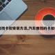 【雨挡卡扣安装方法,汽车雨挡的卡扣作用】