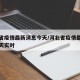 河北省疫情最新消息今天/河北省疫情最新消息今天实时