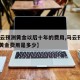 【马云预测黄金以后十年的费用,马云预言2035黄金费用是多少】