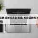 新款迈腾远关灯怎么调高(大众迈腾灯光距离怎么调)
