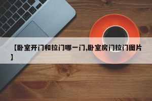 【卧室开门和拉门哪一门,卧室房门拉门图片】