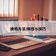 换档方法/换挡小技巧