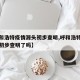 【呼和浩特疫情源头初步查明,呼和浩特疫情源头初步查明了吗】