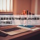 【最新款宝马750的口碑,2020新款宝马750顶配】