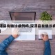 【深泽县有确诊病例吗,深泽县有确诊病例吗今天】