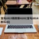 宝马2015新款新428i(宝马2014款428i)