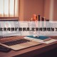 【北京疫情扩散很高,北京疫情增加了吗】