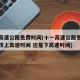 十一高速公路免费时间(十一高速公路免费时间是按上高速时间 还是下高速时间)
