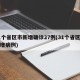 31个省区市新增确诊27例(31个省区市新增病例)