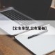 【公车车型,公车是指】