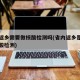 省内返乡需要做核酸检测吗(省内返乡是否要做核酸检测)