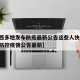 【陕西多地发布防疫最新公告这些人快报告,陕西防控疫情公告最新】