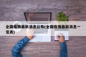 全国疫情最新消息公布(全国疫情最新消息一览表)