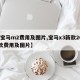 【宝马m2费用及图片,宝马x3新款2025款费用及图片】