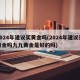 2024年建议买黄金吗(2024年建议买黄金吗九九黄金是好的吗)