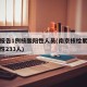 南京报告1例核酸阳性人员(南京核检累计检出阳性233人)