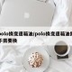 polo换变速箱油/polo换变速箱油需不需要换