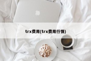 trx费用(trx费用行情)