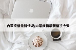 内蒙疫情最新情况/内蒙疫情最新情况今天