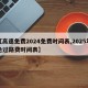 【高速免费2024免费时间表,2025年免过路费时间表】