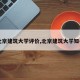 【北京建筑大学评价,北京建筑大学知名度】