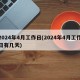 2024年4月工作日(2024年4月工作日有几天)