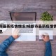 成都市最新疫情情况/成都市最新疫情情况最新消息