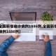 【全国新增确诊病例1886例,全国新增确诊病例1886例】