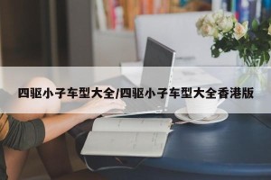 四驱小子车型大全/四驱小子车型大全香港版
