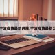 【宁波疫情最新进展,宁波疫情最新公布】