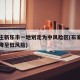 石家庄新乐市一地划定为中风险区(石家庄新乐市降至低风险)