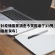【开封疫情最新消息今天新增了15例,开封疫情最新发布】