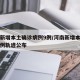 河南新增本土确诊病例9例/河南新增本土确诊病例轨迹公布