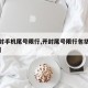 【开封手机尾号限行,开封尾号限行包括外地车吗】