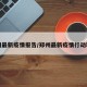 郑州最新疫情报告/郑州最新疫情行动轨迹