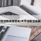 大学迎新简报范文/大学迎新活动报道