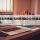 新款吉利博越(吉利新博越2025款最新落地价)