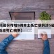【31省份昨增5例本土死亡病例涉5省,本土新增死亡病例】