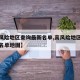 【高风险地区查询最新名单,高风险地区查询最新名单地图】