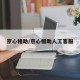 京心相助/京心相助人工客服