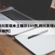 【四川新增本土确诊105例,四川新增本土确诊病例】