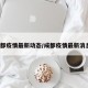 成都疫情最新动态/成都疫情最新消息?