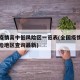 全国疫情高中低风险区一览表(全国疫情高中低风险地区查询最新)