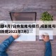 【成都4月7日恢复尾号限行,成都尾号限行时间新规2021年7月】