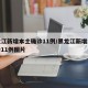 黑龙江新增本土确诊11例/黑龙江新增本土确诊11例图片