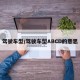 驾驶车型/驾驶车型ABCD的意思