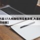 【大连:17人核酸检测结果异常,大连病例11次核酸】