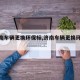 【济南车辆更换环保标,济南车辆更换环保标准】