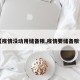 【疫情没动用储备粮,疫情要储备粮食】