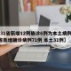 【31省新增12例确诊6例为本土病例,31省新增确诊病例71例 本土31例】
